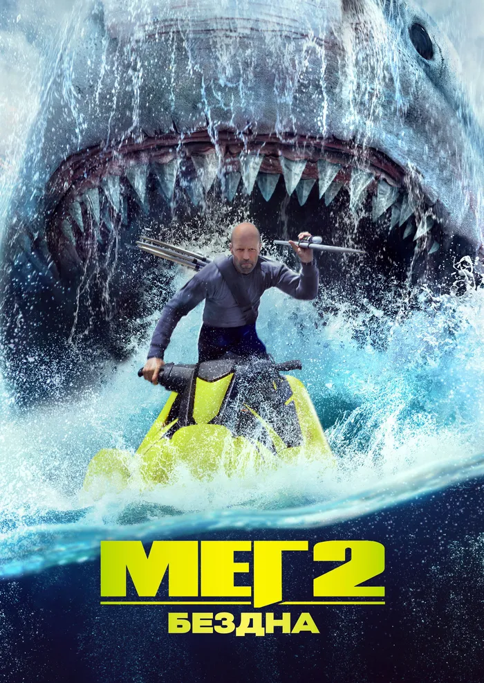Мег 2: Бездна (2023) poster
