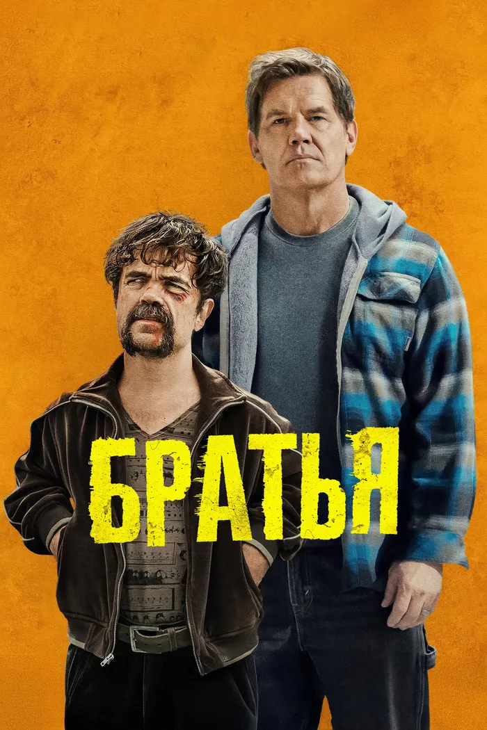 Братья (2024) poster