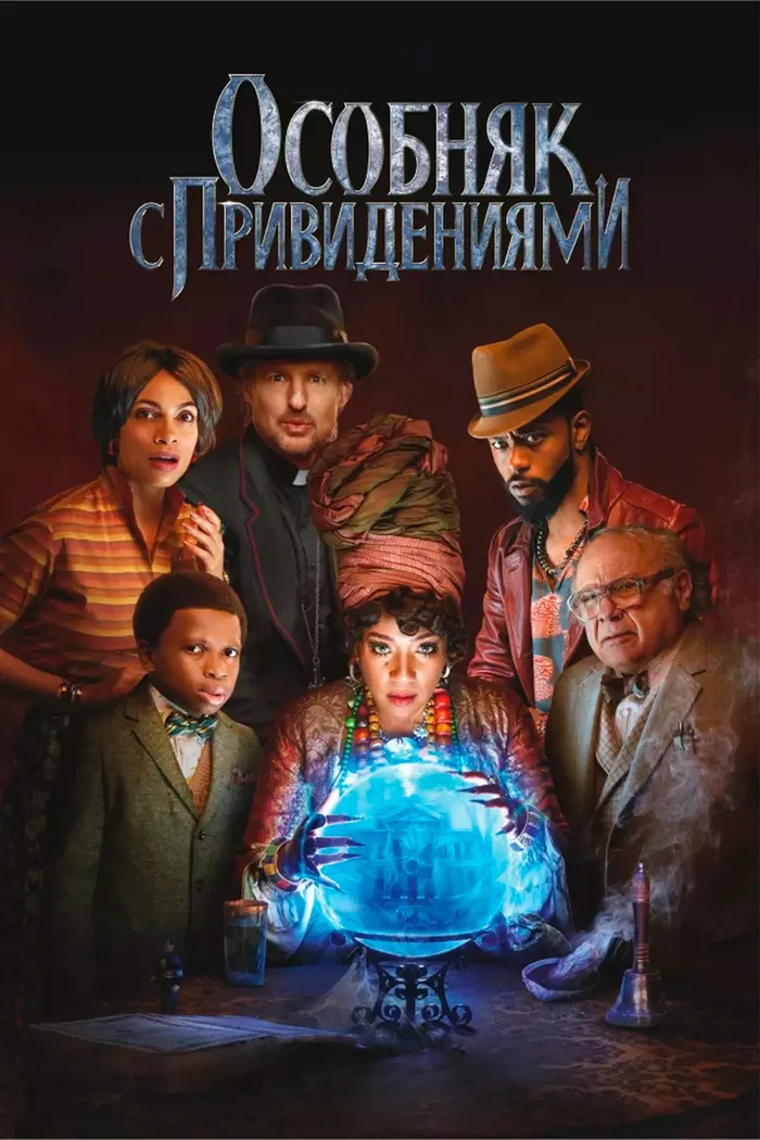 Особняк с привидениями (2023) poster
