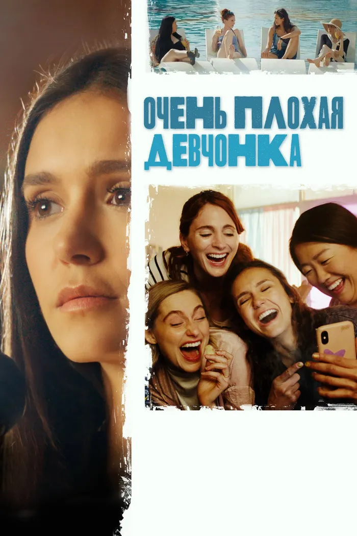Очень плохая девчонка (2023) poster