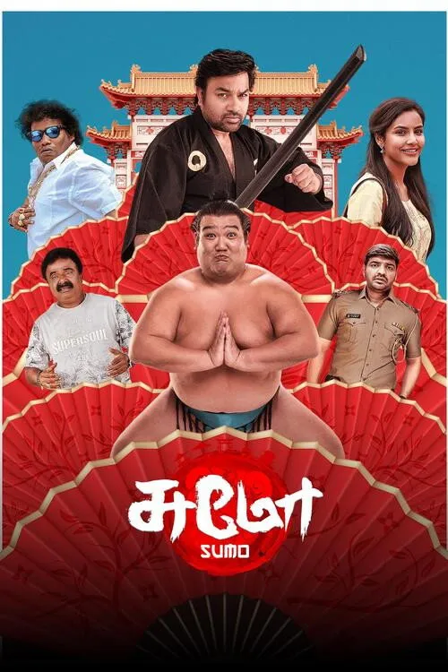 சுமோ (2025) poster