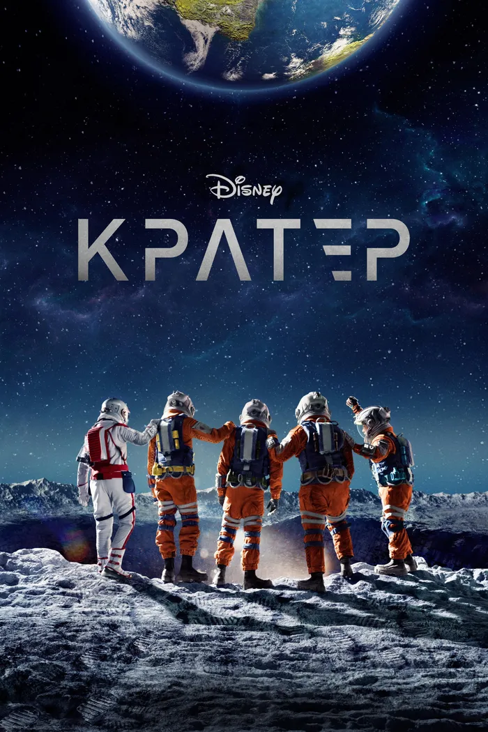 Кратер (2023) poster