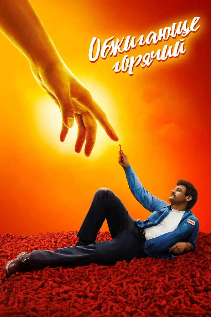 Обжигающе горячий (2023) poster