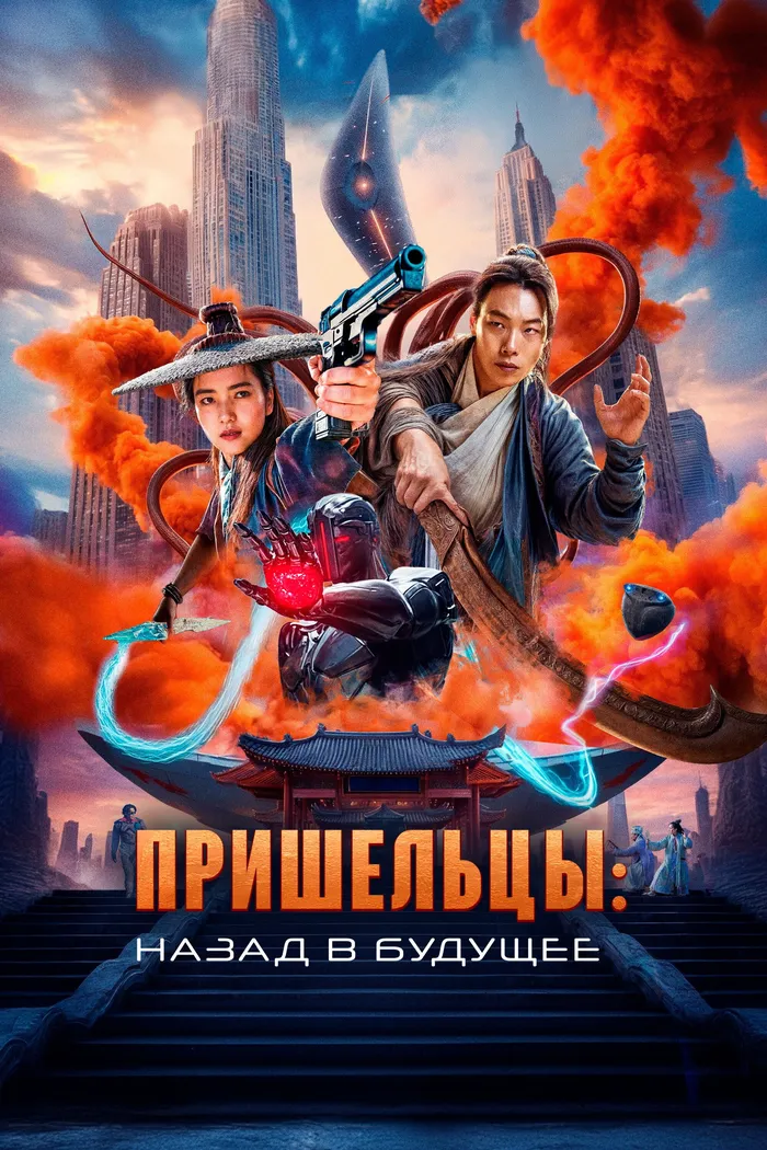 Пришельцы. Назад в будущее (2024) poster