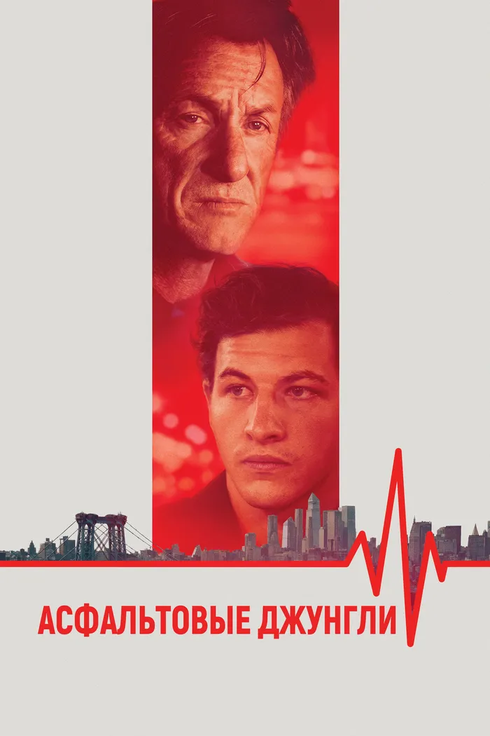 Асфальтовые джунгли (2023) poster