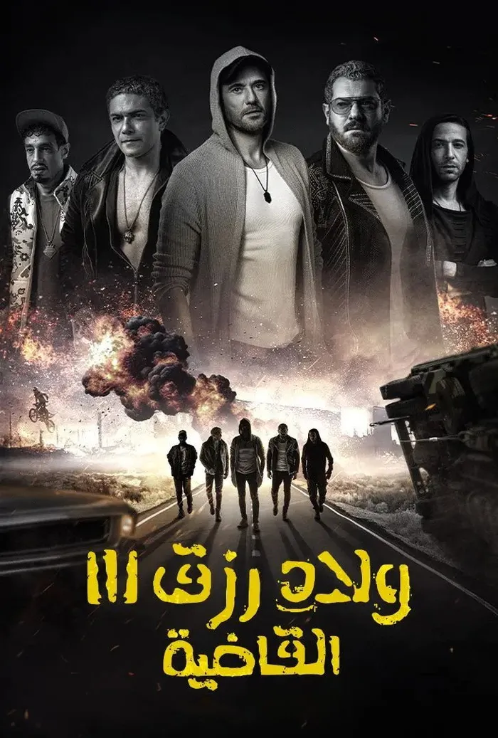 ولاد رزق 3: القاضية (2024) poster