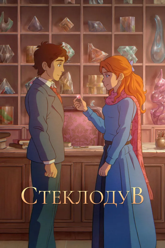 Стеклодув (2024) poster