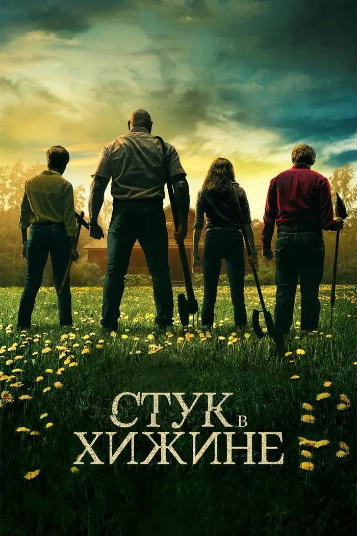 Стук в хижине (2023) poster