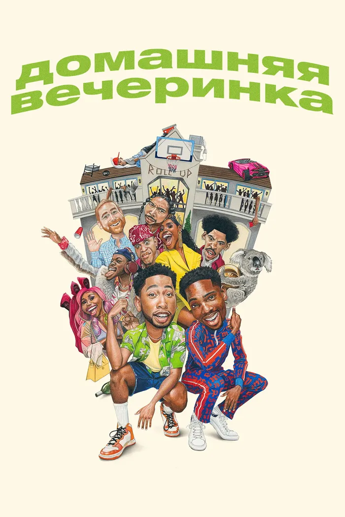 Домашняя вечеринка (2023) poster