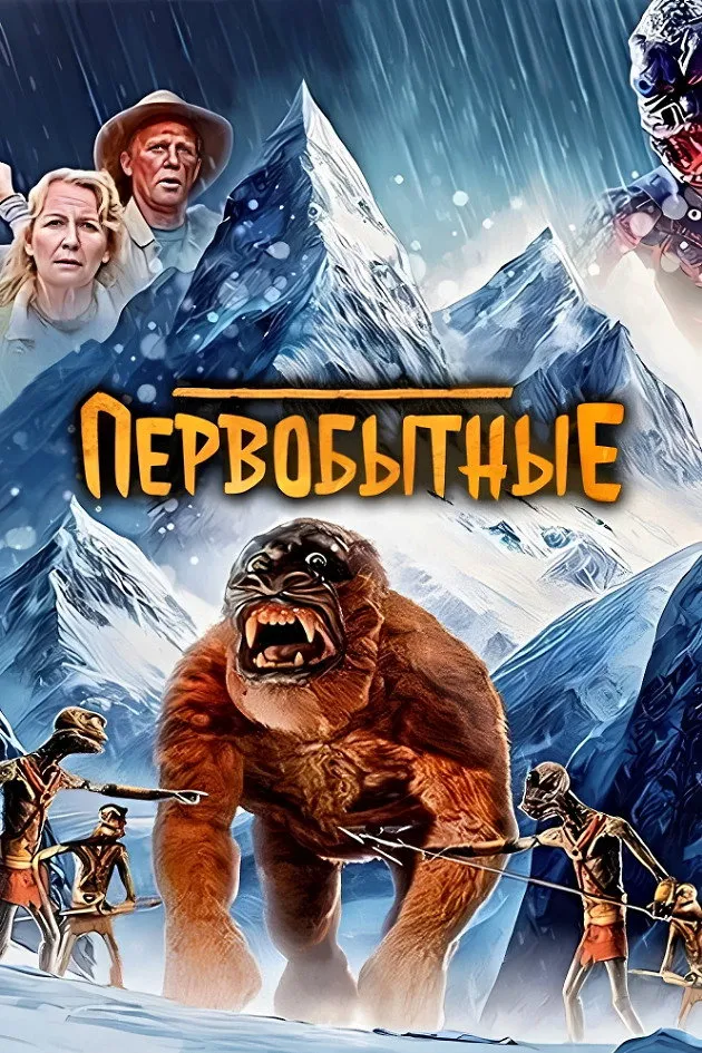 Первобытные (2023) poster