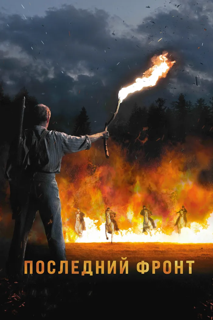 Последний фронт (2024) poster