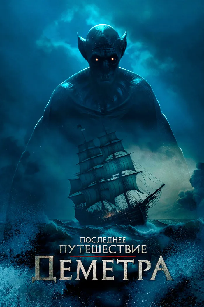 Последнее путешествие «Деметра» (2023) poster