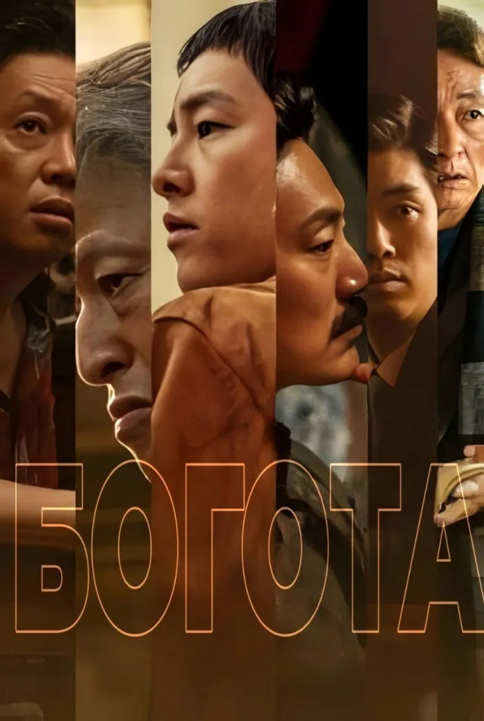 Богота: город заблудших душ (2024) poster