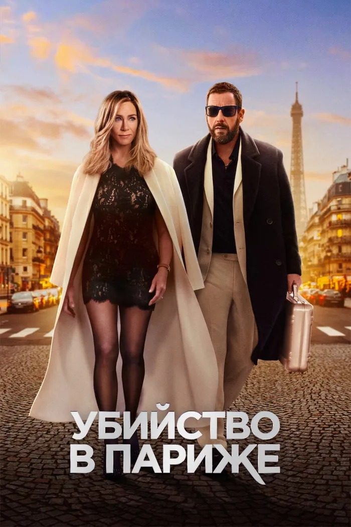 Убийство в Париже (2023) poster