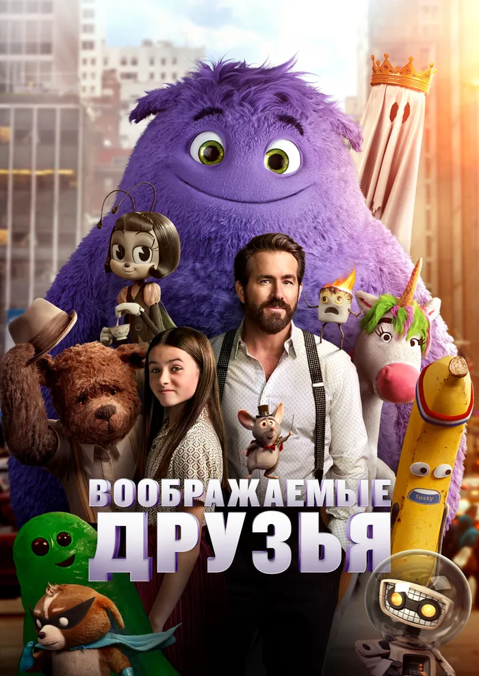 Воображаемые друзья (2024) poster