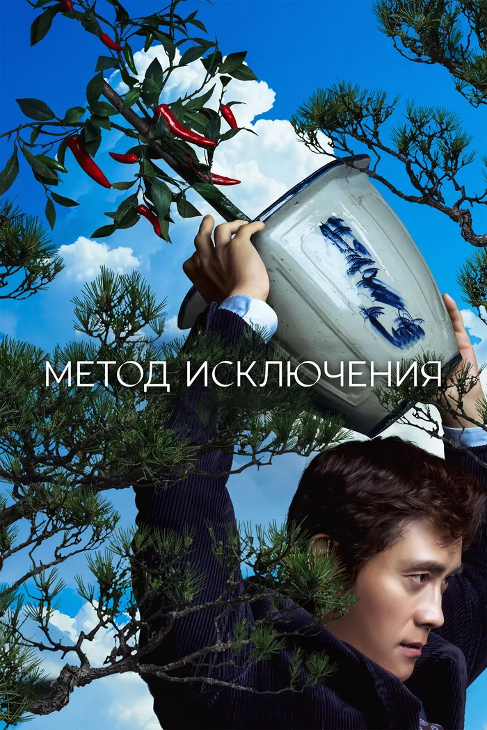 Метод исключения (2025) poster