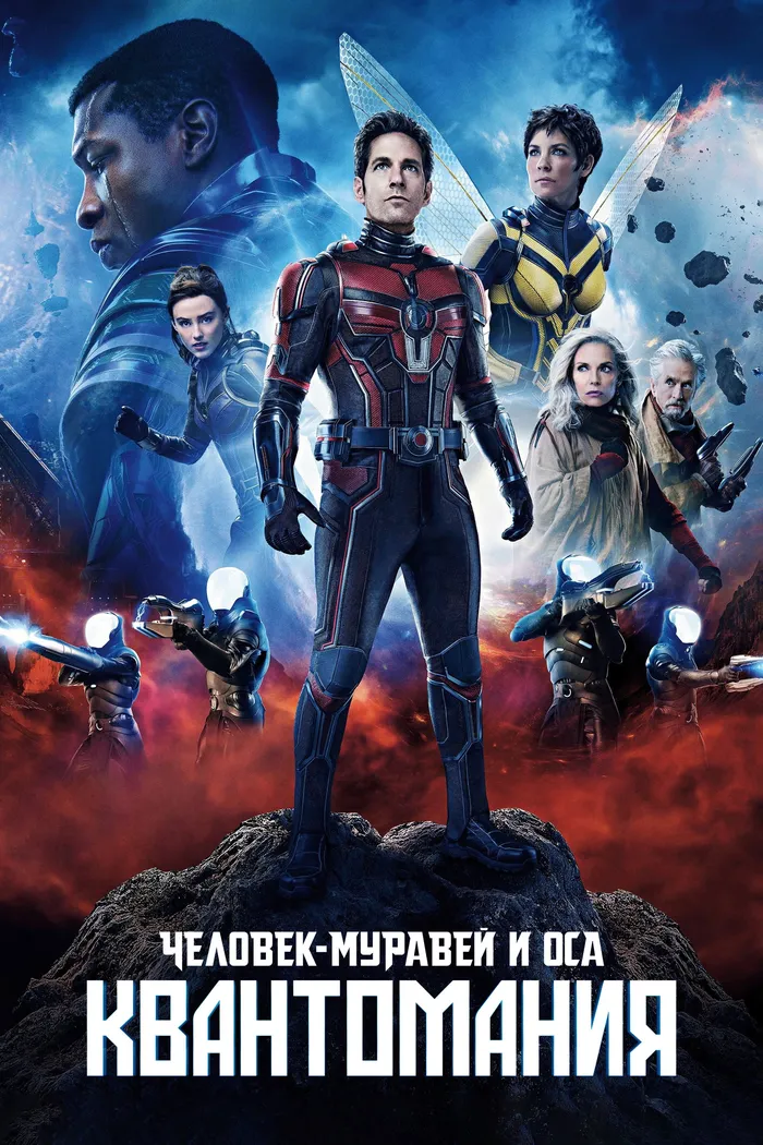 Человек-муравей и Оса: Квантомания (2023) poster