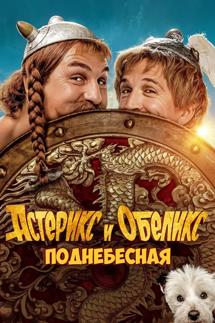 Астерикс и Обеликс: Поднебесная (2023) poster