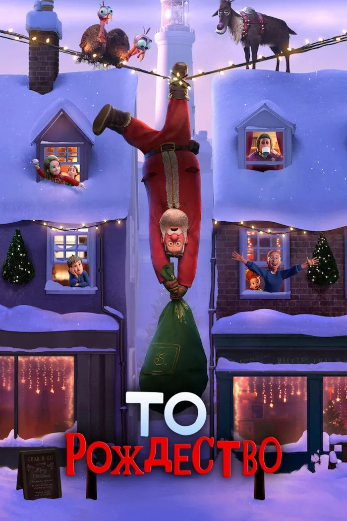 То Рождество (2024) poster