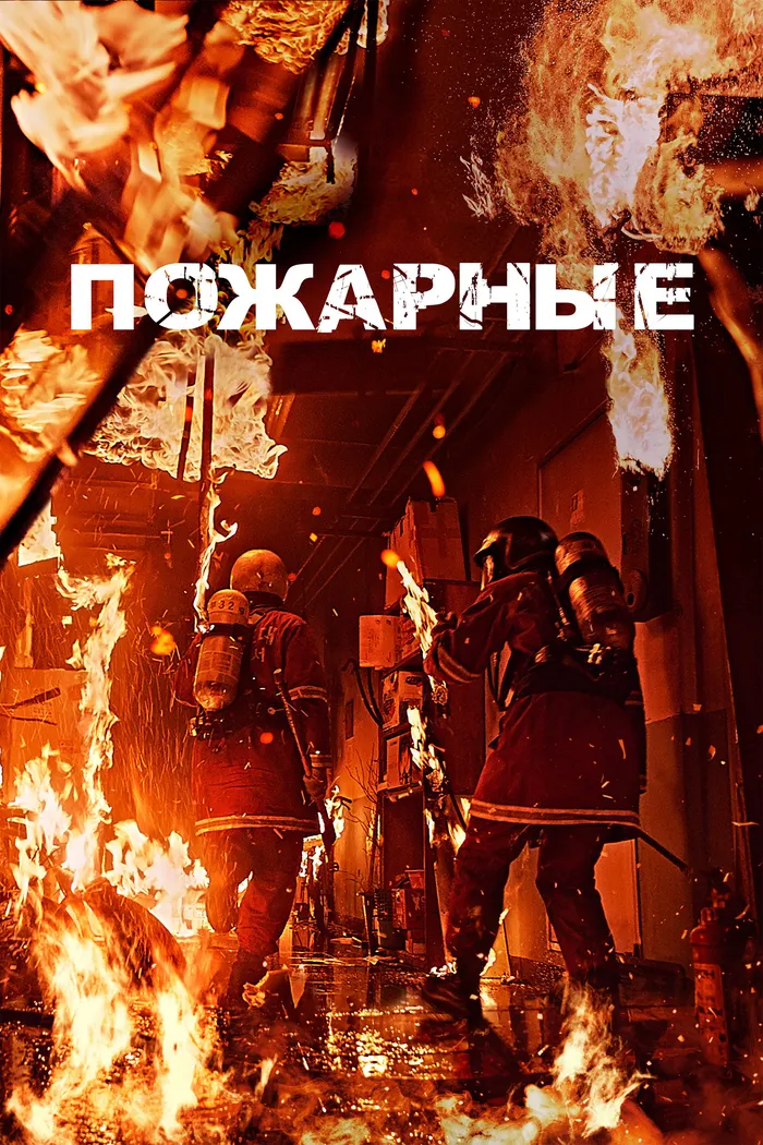 Пожарные (2024) poster