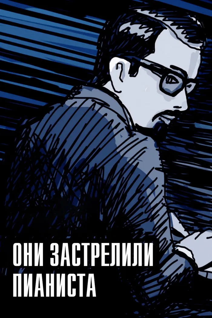 Они застрелили пианиста (2023) poster