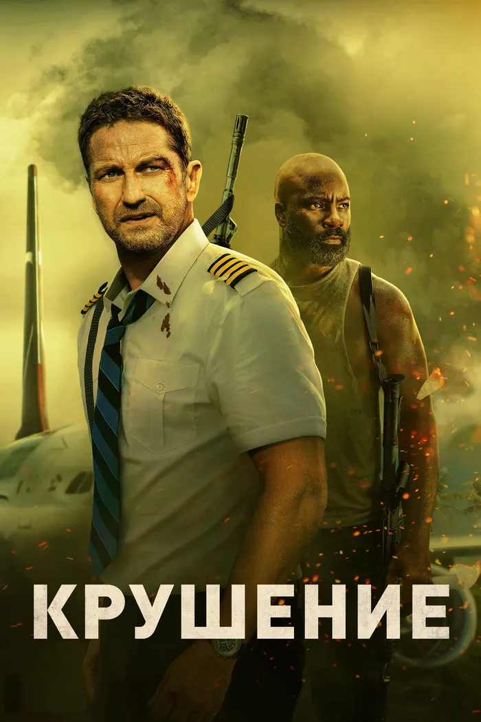 Крушение (2023) poster
