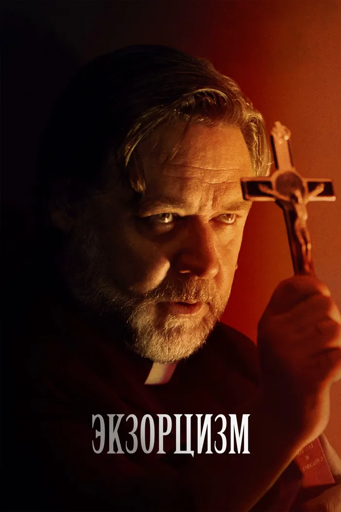 Экзорцизм (2024) poster