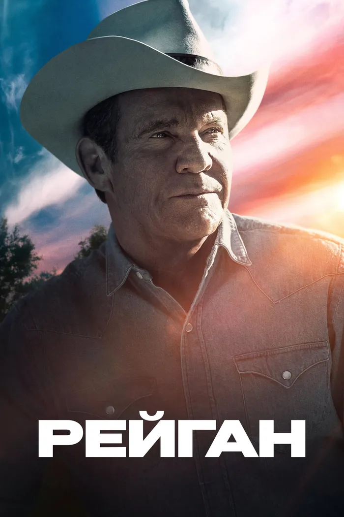 Рейган (2024) poster