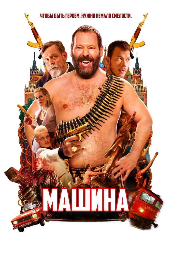 Машина (2023) poster