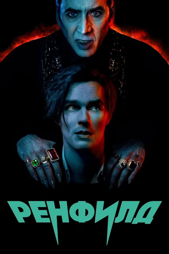 Ренфилд (2023) poster