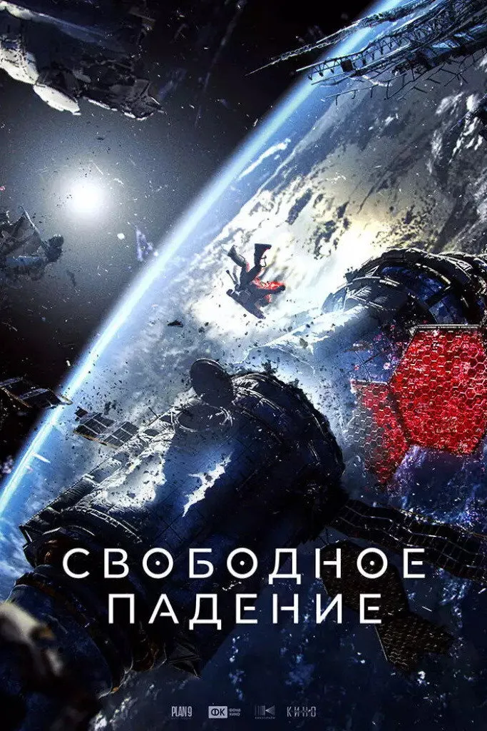 Свободное падение (2025)