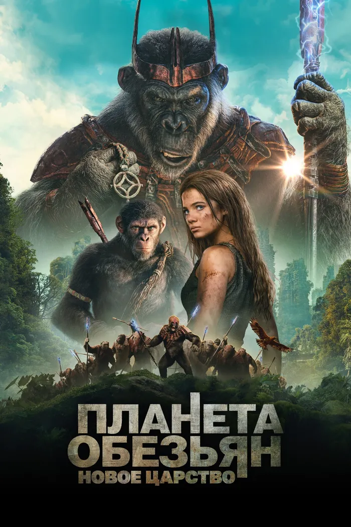 Планета обезьян: Новое царство (2024) poster