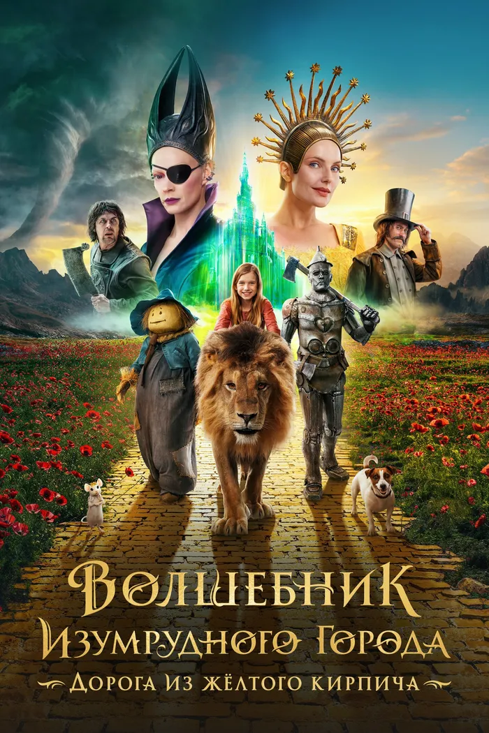 Волшебник Изумрудного города. Дорога из жёлтого кирпича (2025) poster