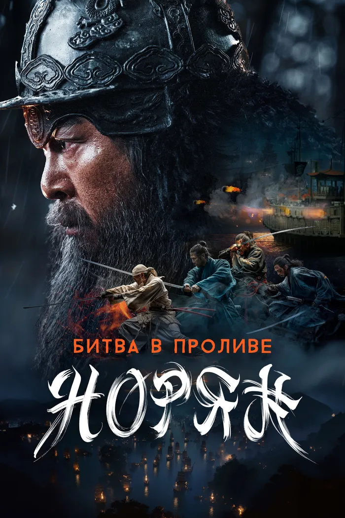 Битва в проливе Норян (2023) poster