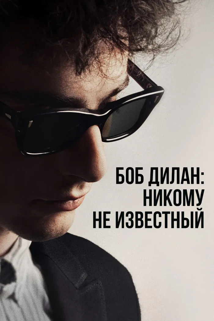 Боб Дилан: Никому не известный (2024) poster