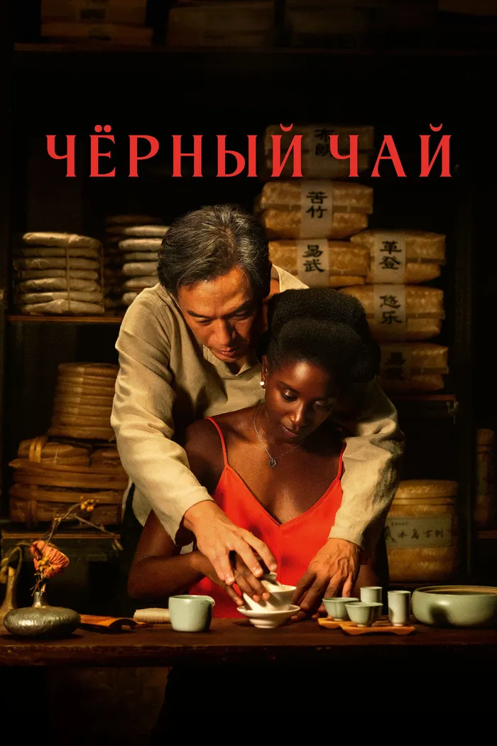 Чёрный чай (2024) poster