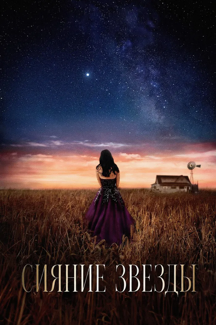 Сияние звезды (2026) poster