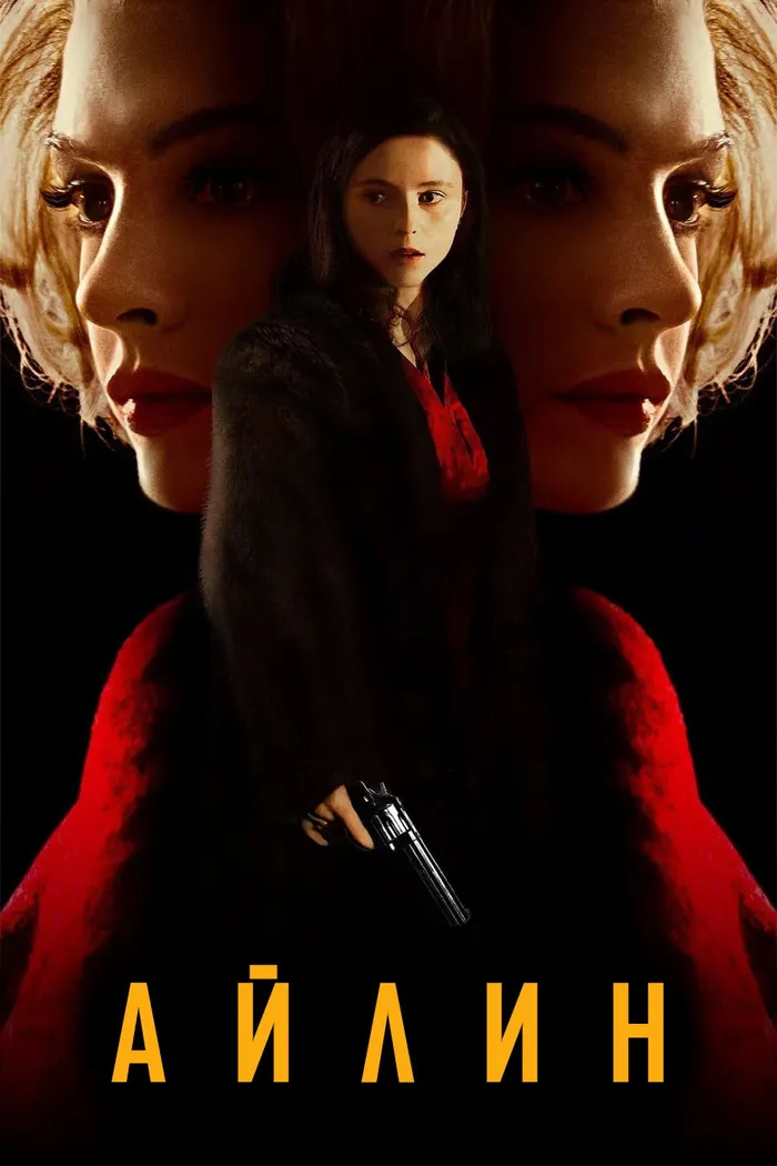 Айлин (2023) poster