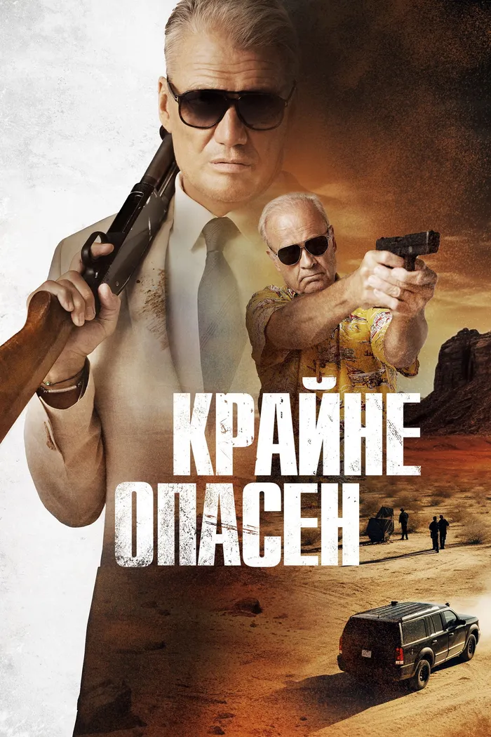 Крайне опасен (2024) poster