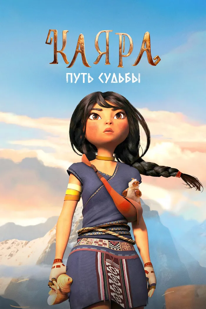 Каяра. Путь судьбы (2025) poster