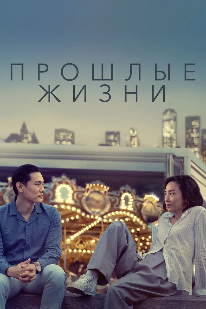 Прошлые жизни (2023) poster