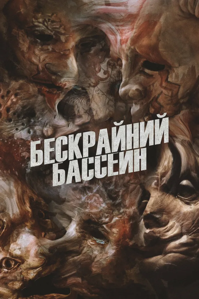 Бескрайний бассейн (2023) poster