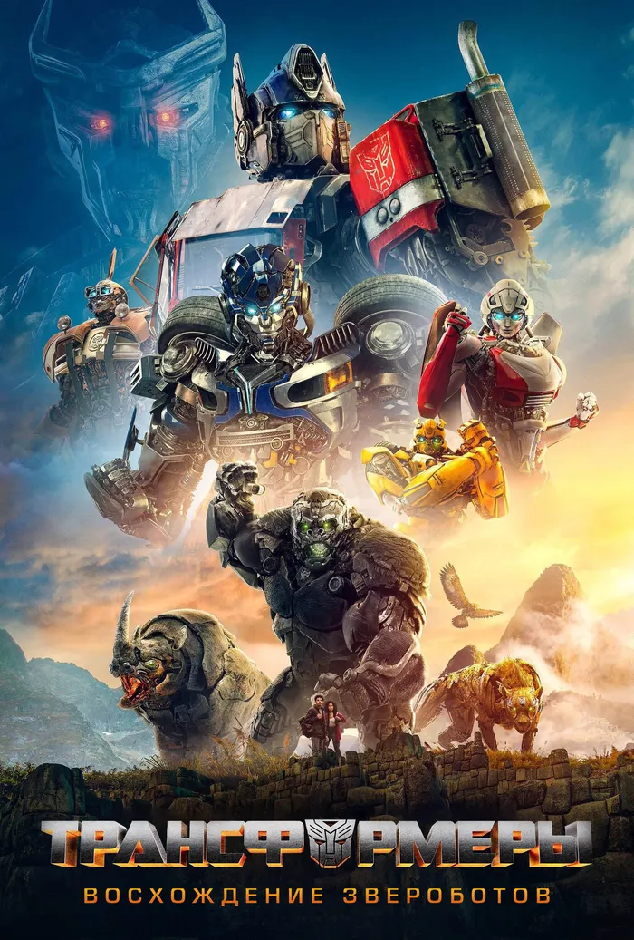 Трансформеры: Восхождение Звероботов (2023) poster