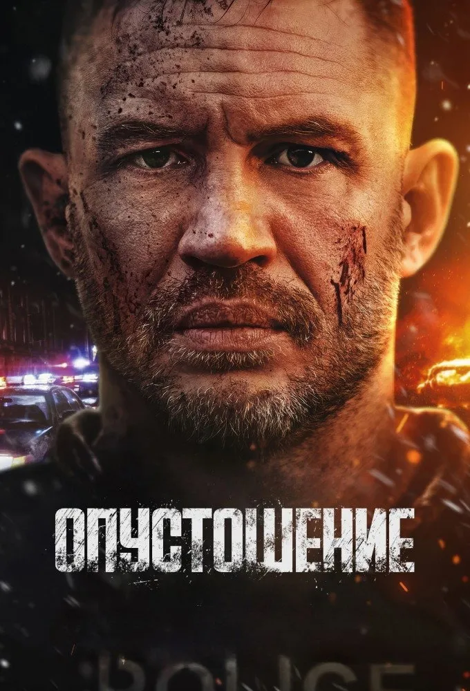 Опустошение (2025) poster