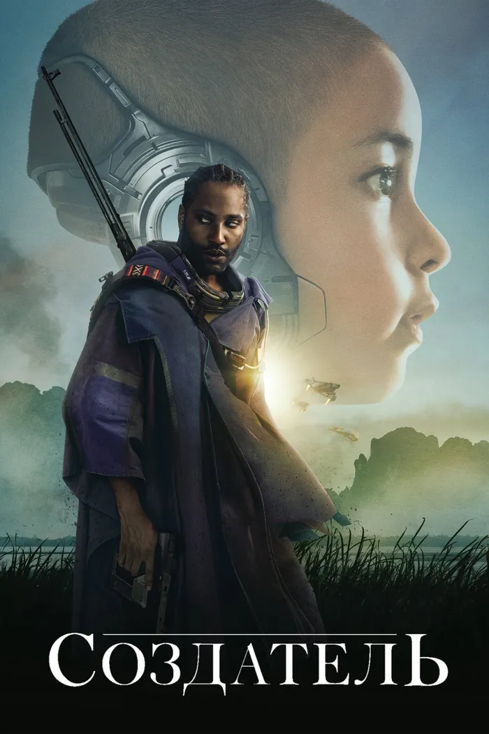 Создатель (2023) poster