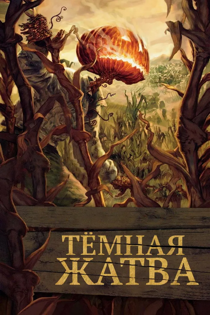 Тёмная жатва (2023) poster