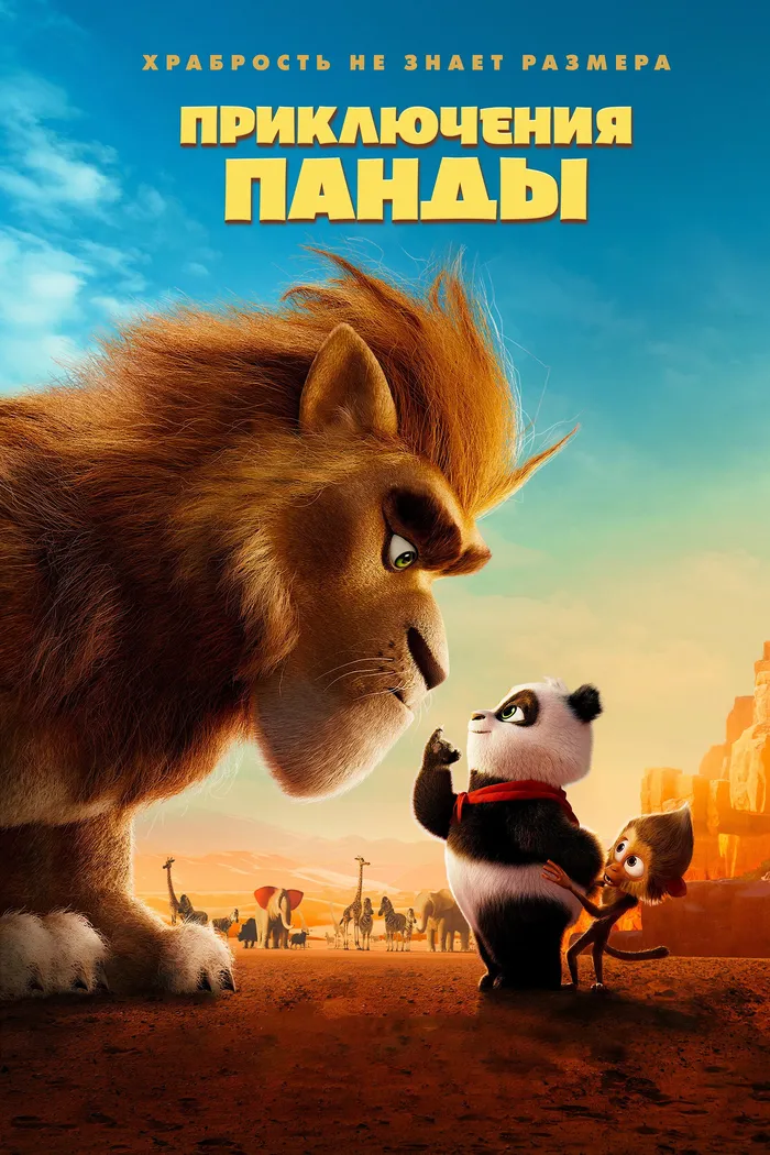 Приключения панды (2024) poster