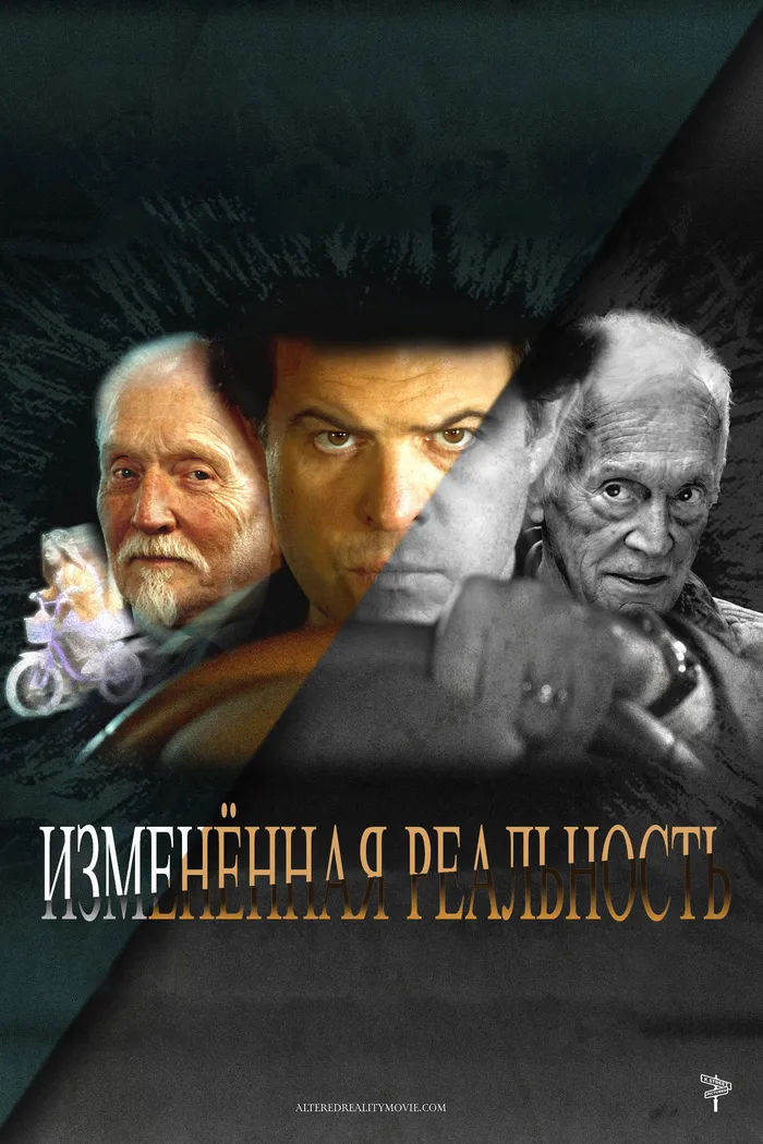 Изменённая реальность (2024) poster