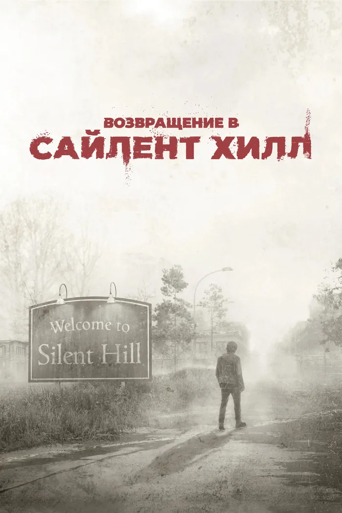 Возвращение в Сайлент Хилл (2026) poster