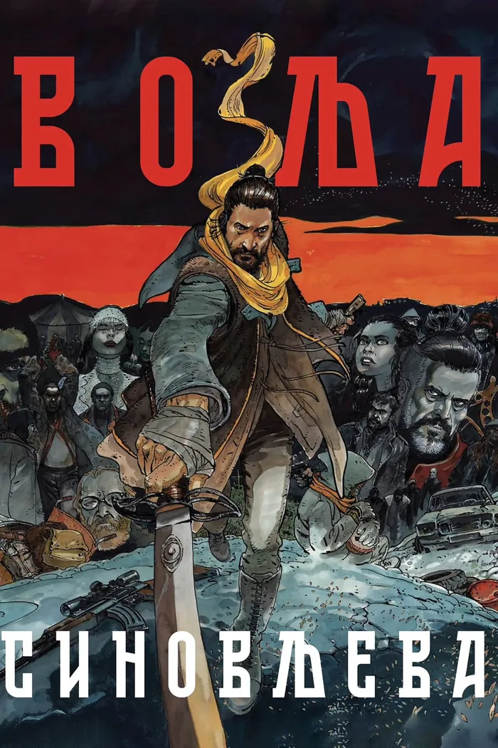 Volja Sinovljeva (2024) poster